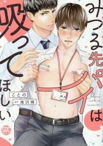 みつる先パイは吸ってほしい