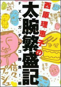 西原理恵子の太腕繁盛記