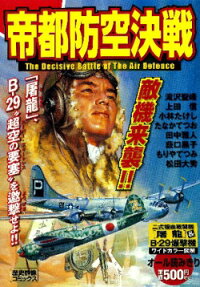 帝都防空決戦