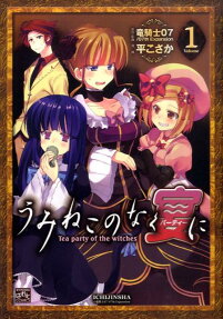 Umineko no Naku Utage ni: Tea Party of the Witches