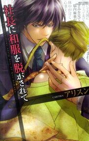 社長に和服を脱がされて