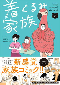 着ぐるみ家族