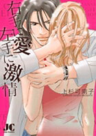 右手に愛左手に激情