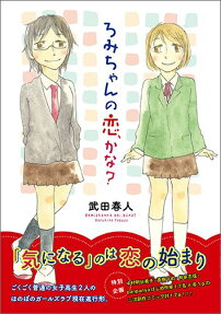 ろみちゃんの恋、かな?