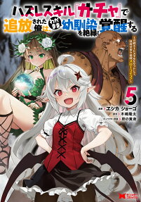 ハズレスキル『ガチャ』で追放された俺は、わがまま幼馴染を絶縁し覚醒する