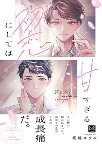 Hatsukoi ni Shite wa Amasugiru