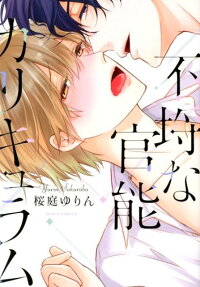 不埒な官能カリキュラム