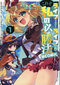 「ライフで受けてライフで殴る」これぞ私の必勝法@COMIC