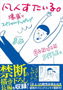 凡人すたいる。爆盛りスペシャルトッピング