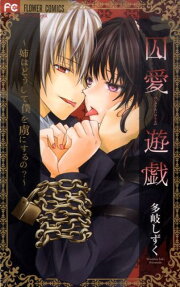 囚愛遊戯