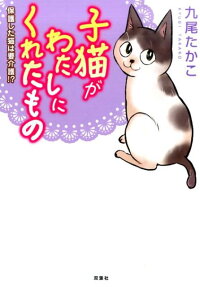 子猫がわたしにくれたもの