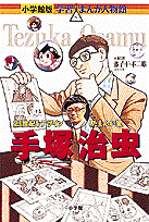 手塚治虫