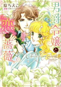 男爵令嬢と恋の薔薇