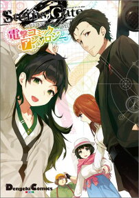 STEINS;GATE 0電撃コミックアンソロジー