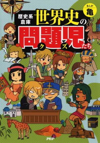 歴史系倉庫世界史の問題児たち