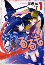 修業魔女璐璐萌
