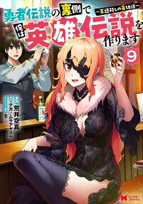 勇者伝説の裏側で俺は英雄伝説を作ります