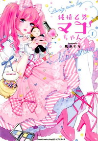 純情乙男マコちゃん