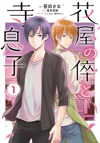 花屋の倅と寺息子