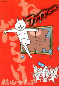 ねこだらけファイヤー