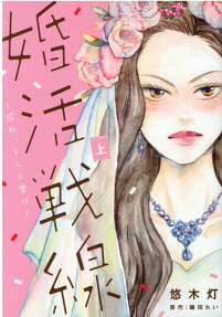 婚活戦線 : 狩れ、そして磨け