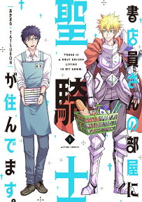 Shotenin-san no Heya ni Seikishi ga Sundemasu.