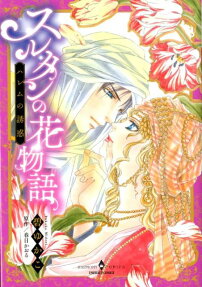 スルタンの花物語 : ハレムの誘惑