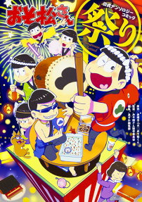 おそ松さん公式アンソロジーコミック 祭り