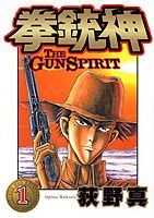 拳銃神
