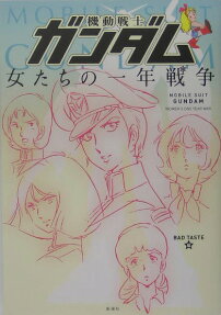 機動戦士ガンダム女たちの一年戦争