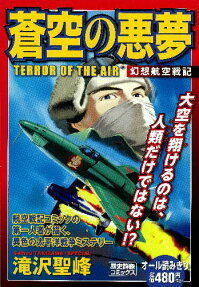 蒼空の悪夢