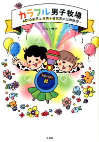 カラフル男子牧場