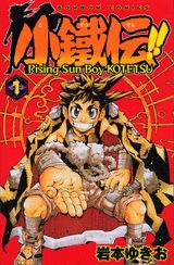 小鉄伝!!