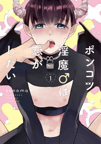 ポンコツ淫魔♂は恋がしたい
