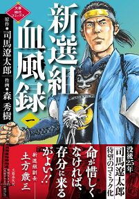 新選組血風録