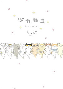 ヅカねこ