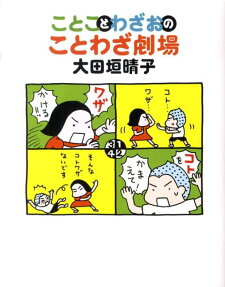 ことことわざおのことわざ劇場