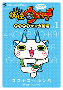 4コマ妖怪ウォッチゲラゲラマンガ劇場