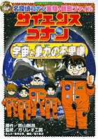 サイエンスコナン 宇宙と重力の不思議
