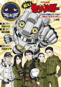 戦え!セブンガー : ウルトラ怪獣シリーズEX怪獣ボールセブンガー