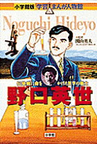 野口英世