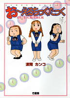おーえるちっくたっく