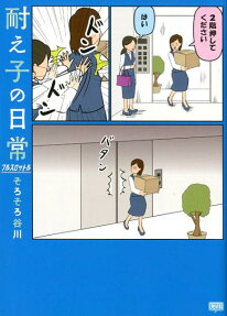 耐え子の日常フルスロットル