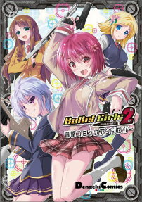 バレットガールズ2電撃コミックアンソロジー