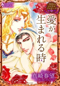 愛が生まれる時
