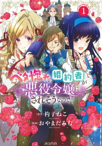 Betabore no Konyakusha ga Akuyaku Reijou ni Saresou nanode.