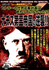 ナチス第三帝国の逆襲!!