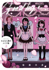 Sayonara Boku no Maid-sama