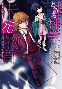 とある科学の未元物質(ダークマター) = A CERTAIN SCIENTIFIC DARKMATTER : とある魔術の禁書目録外伝