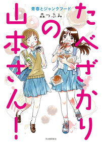 たべざかりの山本さん! : 青春とジャンクフード